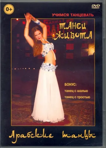 Григорий Чинцов - Арабские танцы. Танец живота (DVD) Григорий Чинцов - Арабские танцы. Танец живота (DVD) обложка книги