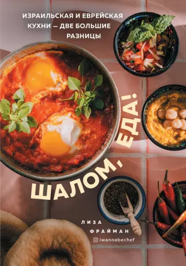 Елизавета Фрайман - Шалом, еда! Израильская и еврейская кухни — две большие разницы Елизавета Фрайман - Шалом, еда! Израильская и еврейская кухни — две большие разницы обложка книги