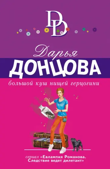 Дарья Донцова - Большой куш нищей герцогини обложка книги