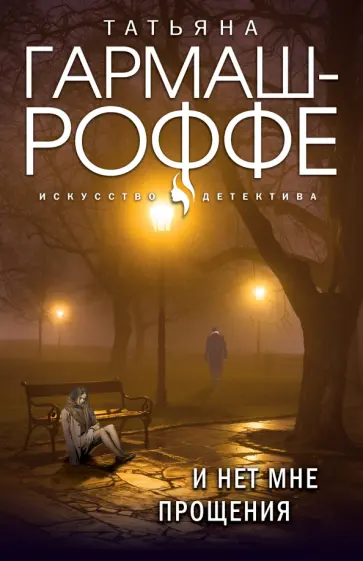 Татьяна Гармаш-Роффе - И нет мне прощения обложка книги