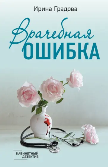 Ирина Градова - Врачебная ошибка Ирина Градова - Врачебная ошибка обложка книги