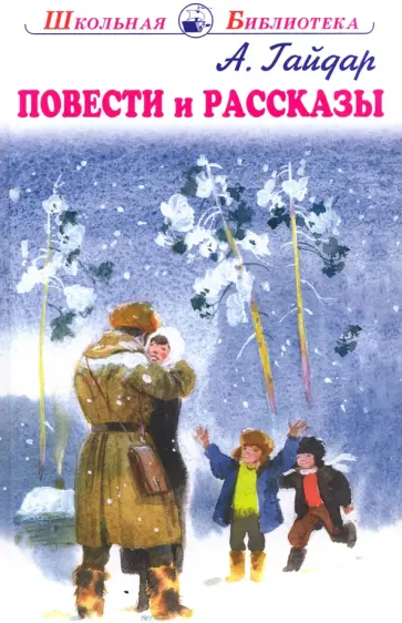 Аркадий Гайдар - Повести и рассказы Аркадий Гайдар - Повести и рассказы обложка книги