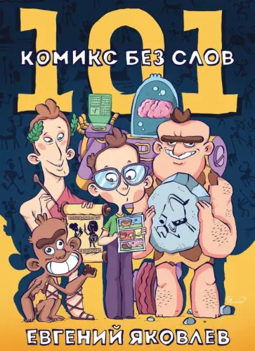 Евгений Яковлев - 101 комикс без слов Евгений Яковлев - 101 комикс без слов обложка книги