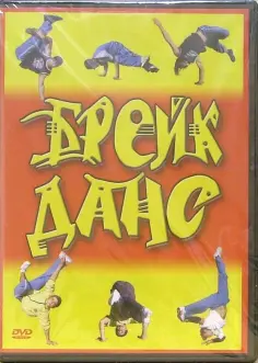 Максим Матушевский - Брейк-данс (DVD) обложка книги