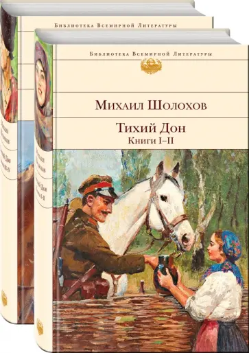 Михаил Шолохов - Тихий Дон. Комплект из 2-х книг обложка книги