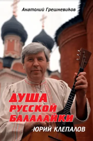 Анатолий Грешневиков - Душа русской балалайки обложка книги