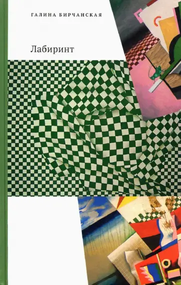 Галина Бирчанская - Лабиринт Галина Бирчанская - Лабиринт обложка книги