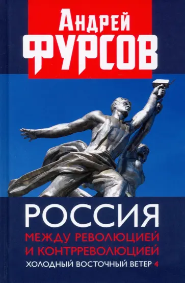 Андрей Фурсов - Россия между революцией и контрреволюцией. Холодный восточный ветер 4 Андрей Фурсов - Россия между революцией и контрреволюцией. Холодный восточный ветер 4 обложка книги