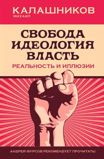 Михаил Калашников - Свобода. Идеология, Власть. Реальность и иллюзии обложка книги