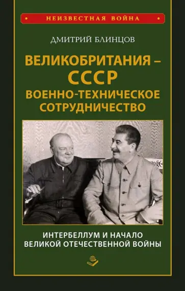 Дмитрий Блинцов - Великобритания - СССР. Военно-техническое сотрудничество. Интербеллум и начало Великой Отечественной обложка книги