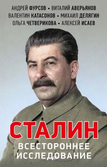 Катасонов, Аверьянов - Сталин. Всестороннее исследование Катасонов, Аверьянов - Сталин. Всестороннее исследование обложка книги