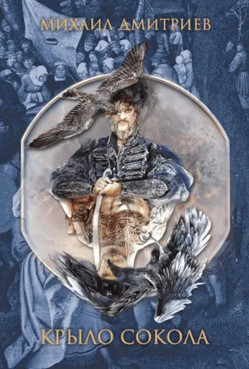 Михаил Дмитриев - Крыло сокола обложка книги