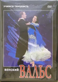 Григорий Хвалынский - Венский вальс (DVD) обложка книги