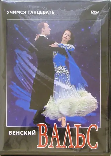 Григорий Хвалынский - Венский вальс (DVD) Григорий Хвалынский - Венский вальс (DVD) обложка книги