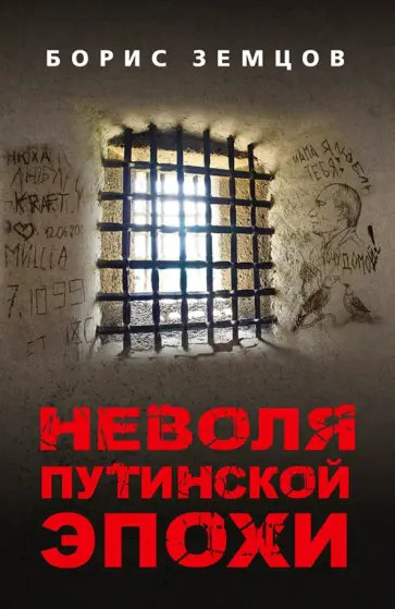 Борис Земцов - Неволя путинской эпохи обложка книги