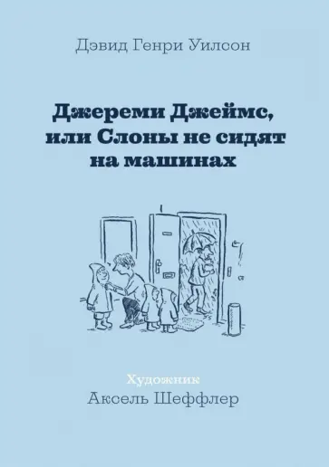 Дэвид Уилсон - Джереми Джеймс, или Слоны не сидят на машинах обложка книги