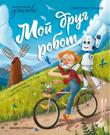 Анастасия Гундер - Мой друг робот Анастасия Гундер - Мой друг робот обложка книги