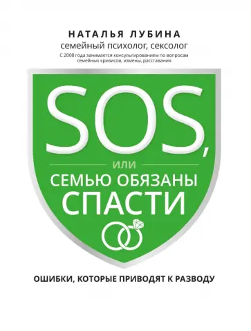 Наталья Лубина - SOS, или Семью обязаны спасти. Ошибки, которые приводят к разводу Наталья Лубина - SOS, или Семью обязаны спасти. Ошибки, которые приводят к разводу обложка книги