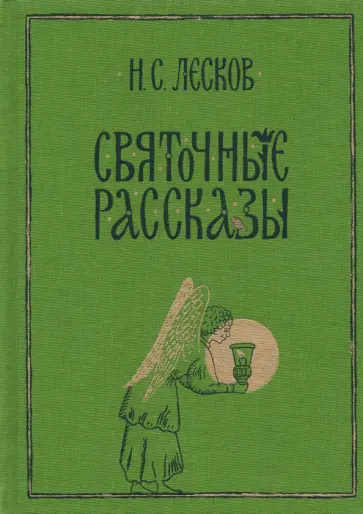 Николай Лесков - Святочные рассказы Николай Лесков - Святочные рассказы обложка книги