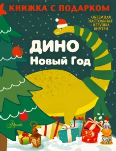 А. Панина - Дино. Новый год обложка книги