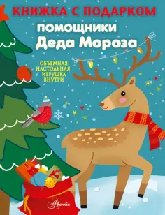 А. Панина - Помощники Деда Мороза обложка книги