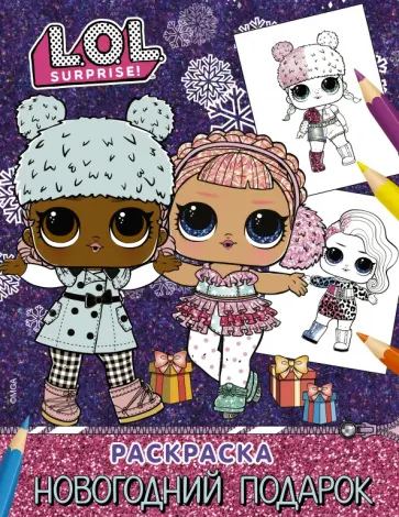 L.O.L. Surprise! Раскраска. Новогодний подарок L.O.L. Surprise! Раскраска. Новогодний подарок обложка книги