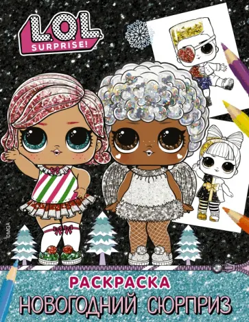 L.O.L. Surprise! Раскраска. Новогодний сюрприз обложка книги