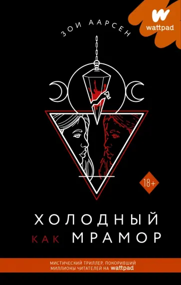 Зои Аарсен - Холодный как мрамор обложка книги