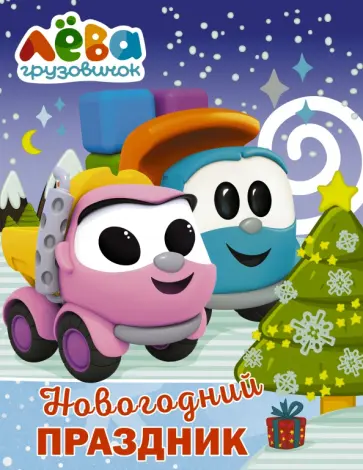 Грузовичок Лёва. Раскраска. Новогодний праздник обложка книги