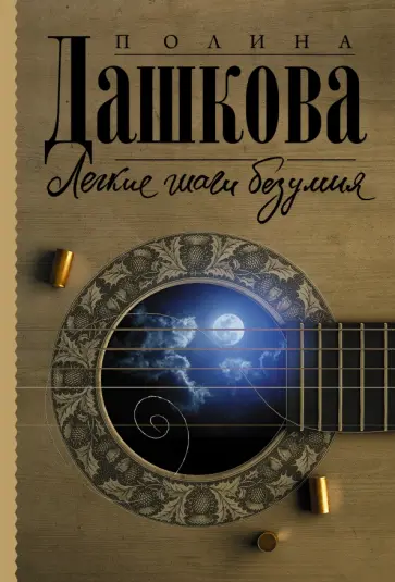 Полина Дашкова - Легкие шаги безумия обложка книги