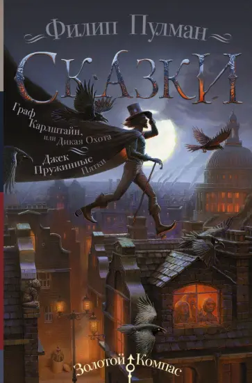 Филип Пулман - Сказки Филипа Пулмана. Граф Карлштайн, или Дикая Охота. Джек Пружинные Пятки Филип Пулман - Сказки Филипа Пулмана. Граф Карлштайн, или Дикая Охота. Джек Пружинные Пятки обложка книги