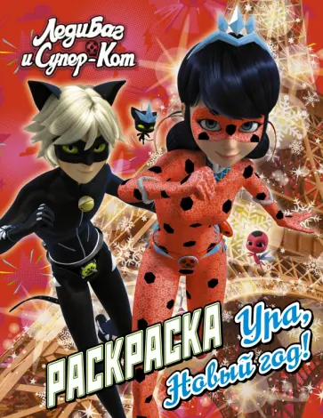 Леди Баг и Супер-Кот. Раскраска. Ура, Новый год! обложка книги