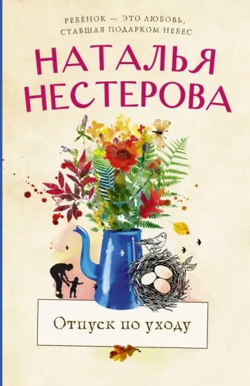Наталья Нестерова - Отпуск по уходу обложка книги