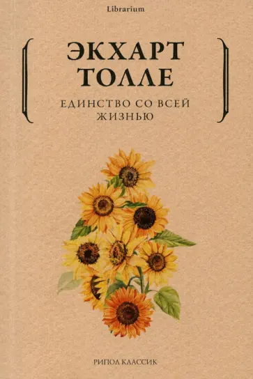 Экхарт Толле - Единство со всей жизнью обложка книги