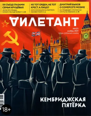 Журнал Дилетант № 071. Ноябрь 2021 обложка книги
