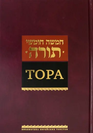 Тора Тора обложка книги