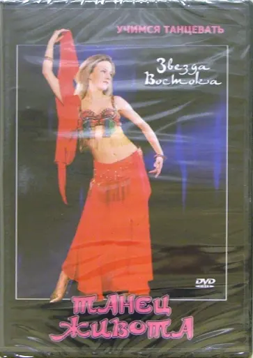 Григорий Хвалынский - Звезда Востока. Танец живота (DVD) Григорий Хвалынский - Звезда Востока. Танец живота (DVD) обложка книги