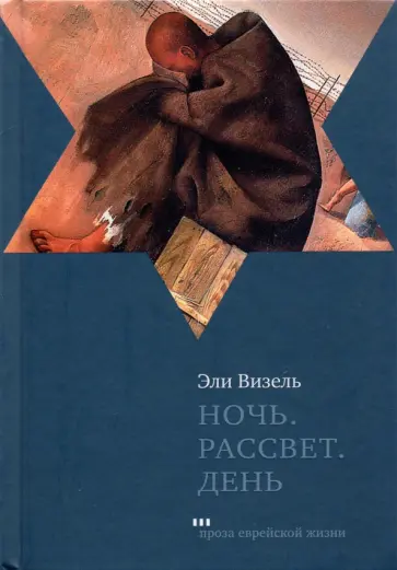 Эли Визель - Ночь. Рассвет. День Эли Визель - Ночь. Рассвет. День обложка книги