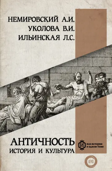 Немировский, Уколова - Античность. История и культура Немировский, Уколова - Античность. История и культура обложка книги