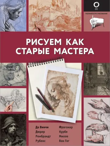 Габриэль Мартин - Рисуем как старые мастера Габриэль Мартин - Рисуем как старые мастера обложка книги