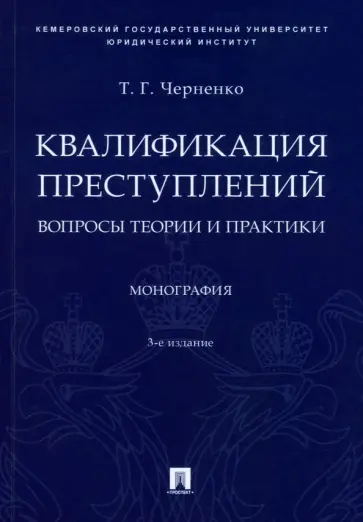 Тамара Черненко - Квалификация преступлений. Вопросы теории и практики. Монография обложка книги
