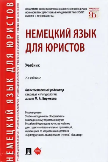 Бирюкова, Шабайкина - Немецкий язык для юристов. Учебник обложка книги