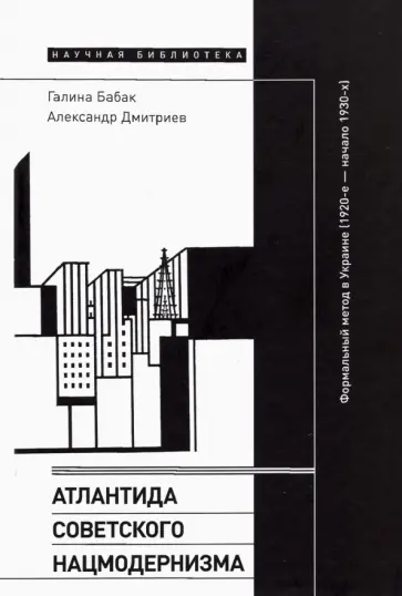 Бабак, Дмитриев - Атлантида советского нацмодернизма. Формальный метод в Украине (1920-е - начало 1930-х) обложка книги