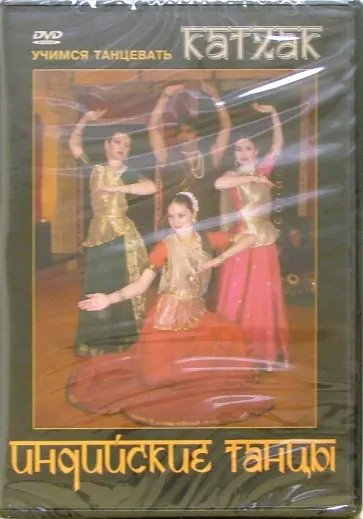 Григорий Чинцов - Индийские танцы. Учимся танцевать Катхак (DVD) Григорий Чинцов - Индийские танцы. Учимся танцевать Катхак (DVD) обложка книги