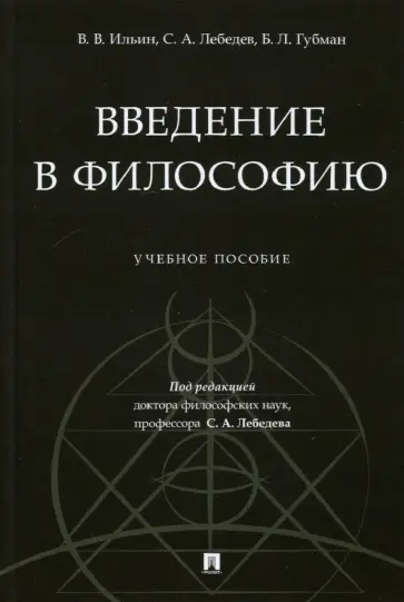 Лебедев, Ильин - Введение в философию. Учебное пособие Лебедев, Ильин - Введение в философию. Учебное пособие обложка книги
