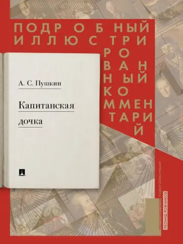 Леонид Рожников - Капитанская дочка. Подробный иллюстрированный комментарий к роману А.С. Пушкина "Капитанская дочка" Леонид Рожников - Капитанская дочка. Подробный иллюстрированный комментарий к роману А.С. Пушкина "Капитанская дочка" обложка книги