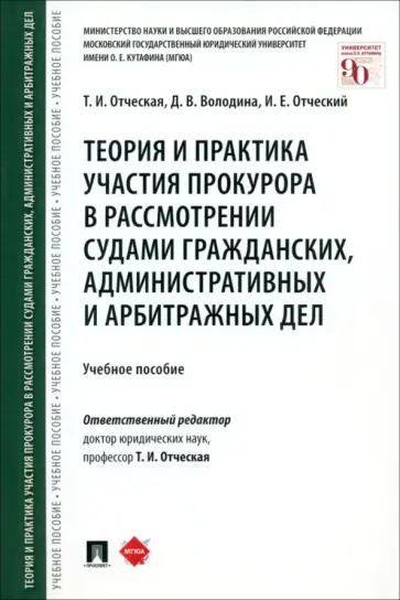 Отческая, Отческий - Теория и практика участия прокурора в рассмотрении судами гражданских, административных и арбитражн. Отческая, Отческий - Теория и практика участия прокурора в рассмотрении судами гражданских, административных и арбитражн. обложка книги