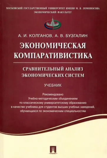 Колганов, Бузгалин - Экономическая компаративистика. Сравнительный анализ экономических систем. Учебник Колганов, Бузгалин - Экономическая компаративистика. Сравнительный анализ экономических систем. Учебник обложка книги