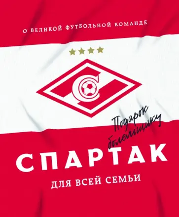 "Спартак" для всей семьи. О великой футбольной команде обложка книги