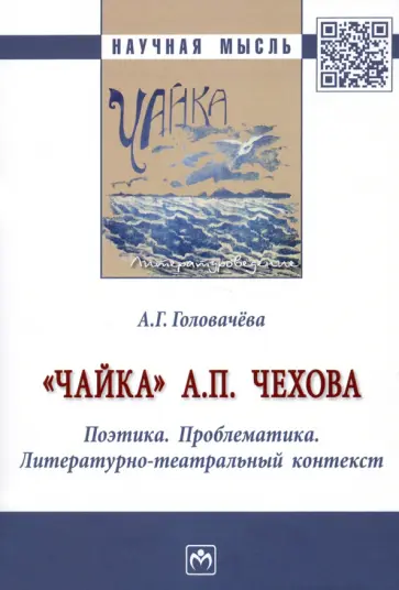 Алла Головачева - "Чайка" А. П. Чехова. Поэтика. Проблематика. Литературно-театральный контекст. Монография обложка книги